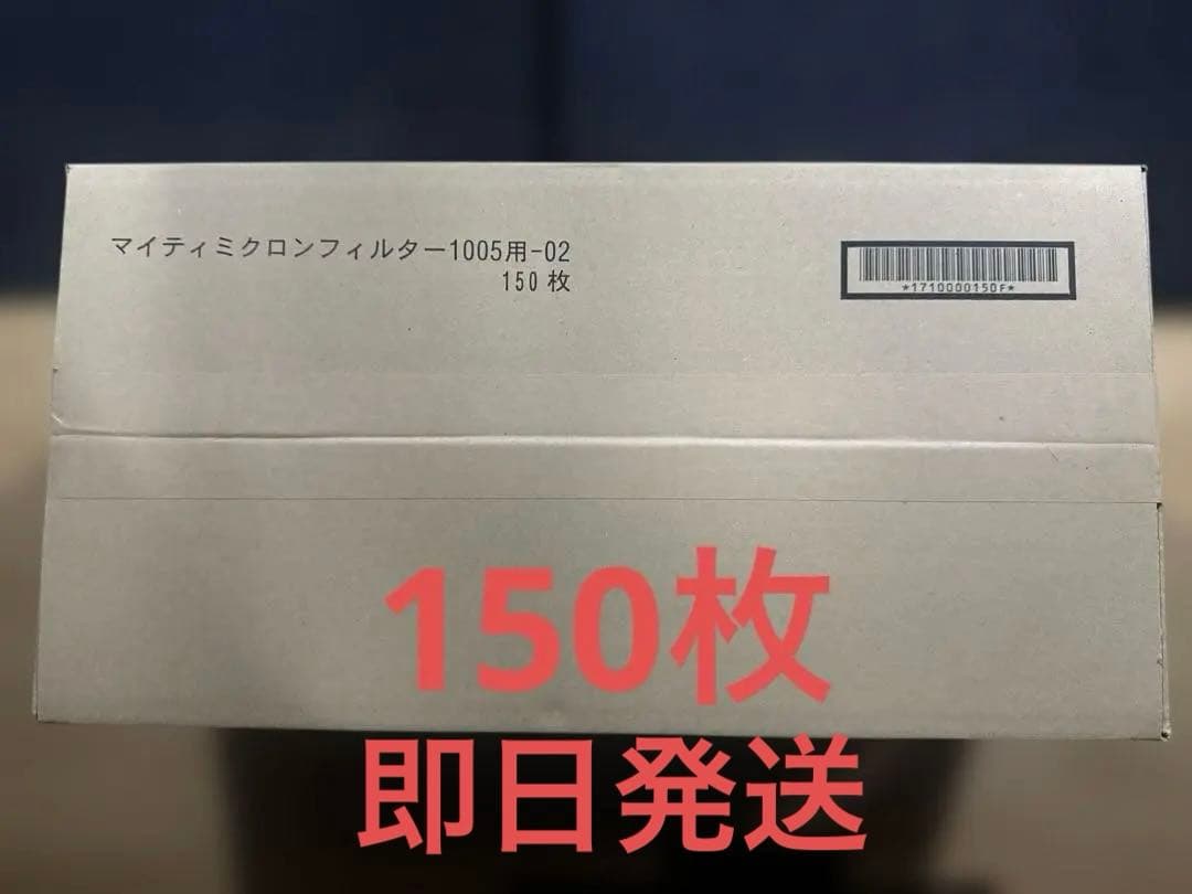 ⭐︎即日発送　マイティミクロンフィルター1005用-02 150枚