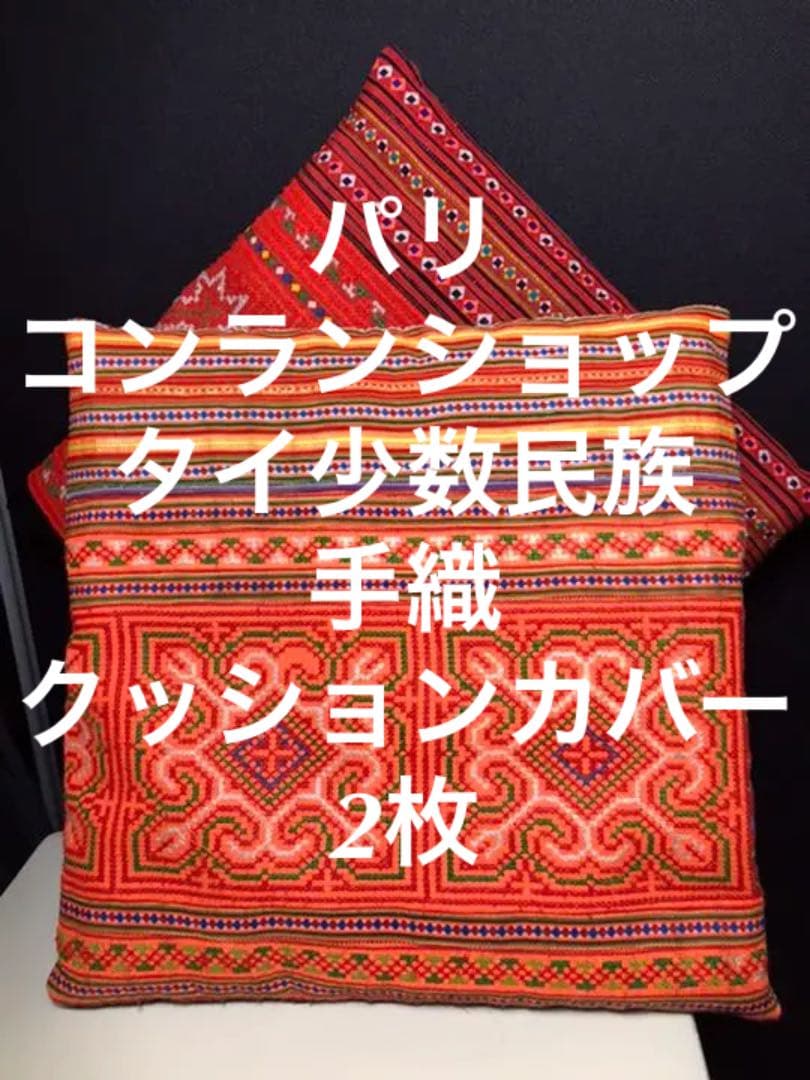 パリのコンランショップで購入した少数民族のビンテージクッションカバー2枚