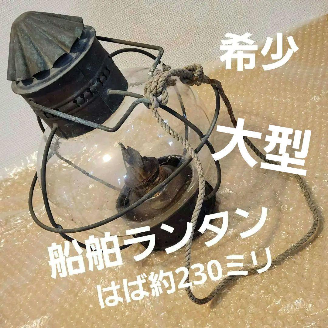ガラス 大型 ランタン 夜間照明 船舶 釣舟 安全渡航 古民家 漁船 キャンプ