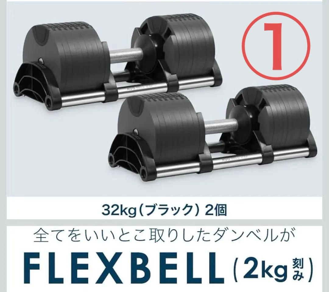 NUOフレックスベル 32kg 2kg刻み①【①/ ②】 両方購入の方のみ