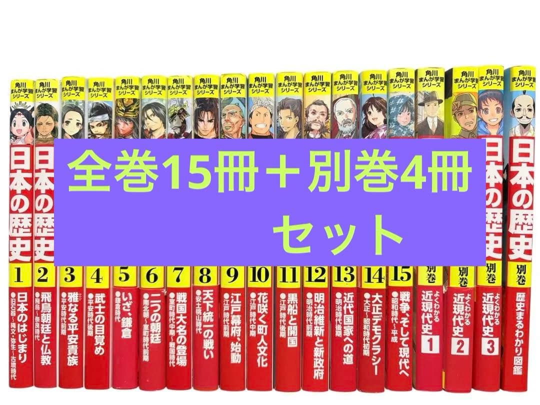 美品 日本の歴史 15巻＋別巻4冊 角川まんが学習シリーズ 計19冊セット