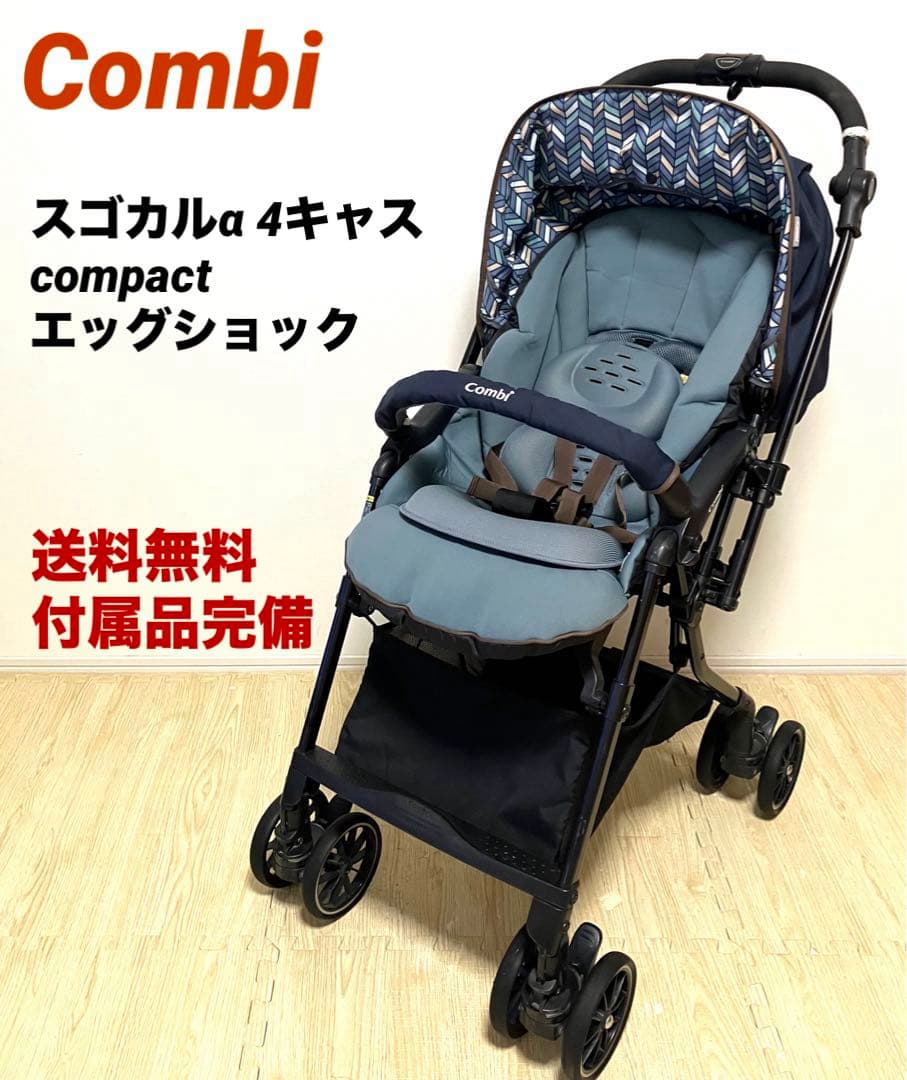 送料無料 コンビ スゴカルα 4キャス compact エッグショック