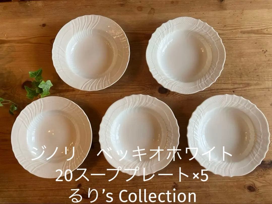 ジノリ　ベッキオホワイト20スーププレート×5