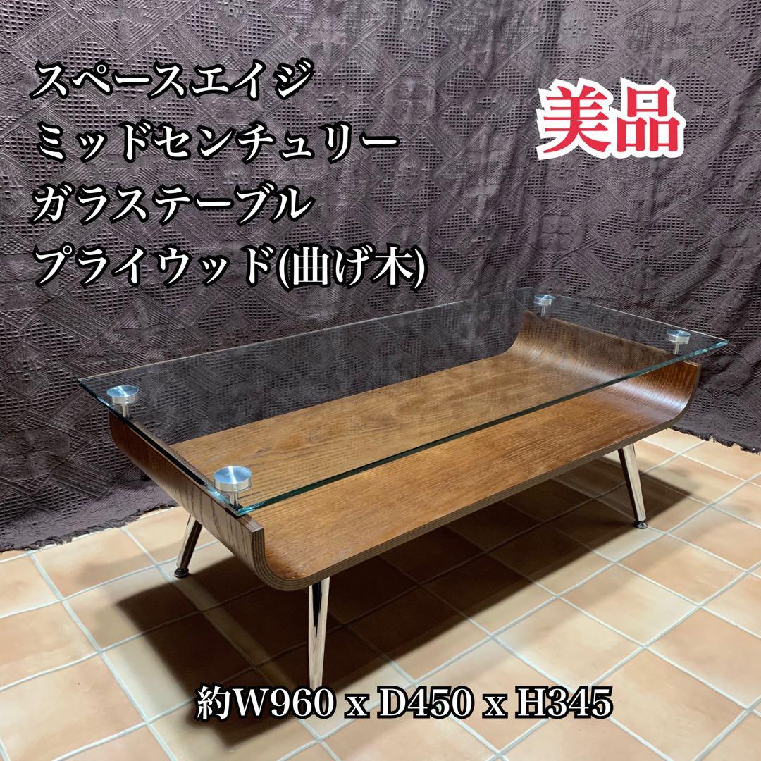 【美品】スペースエイジ ミッドセンチュリー 曲げ木 プライウッド ガラステーブル
