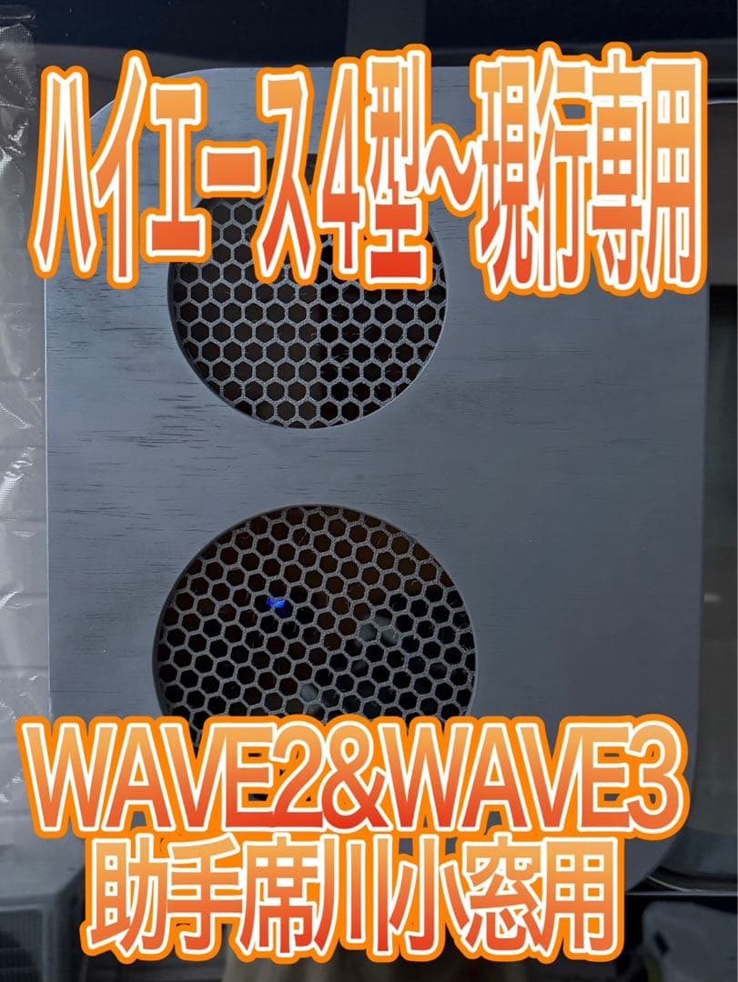 ハイエース WAVE2.3 助手席側小窓用 黒塗装 アタッチメント付き