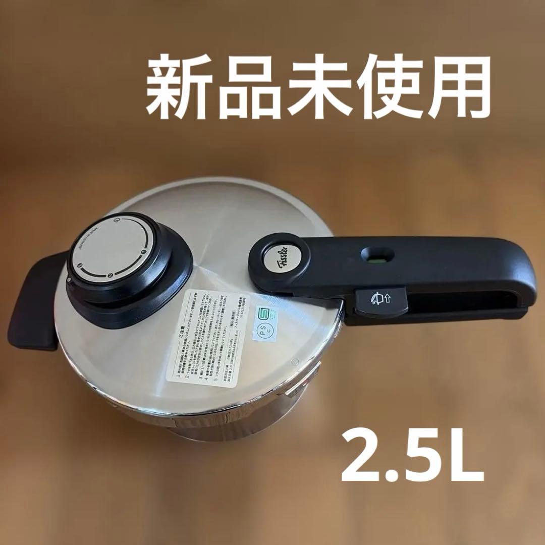 フィスラー ビタビット プレミアム 圧力鍋 2.5L◆新品未使用