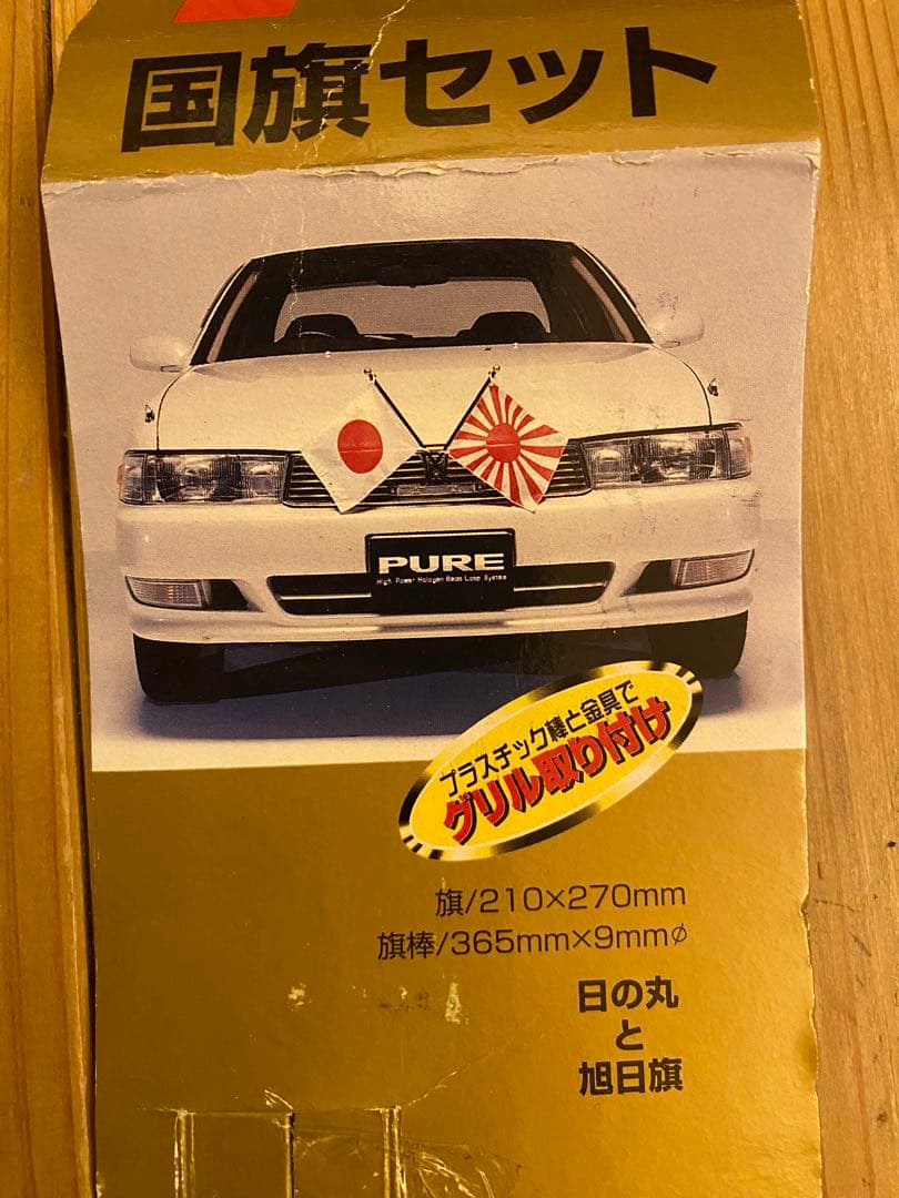 国旗セット 日本国旗 旭日旗 車用