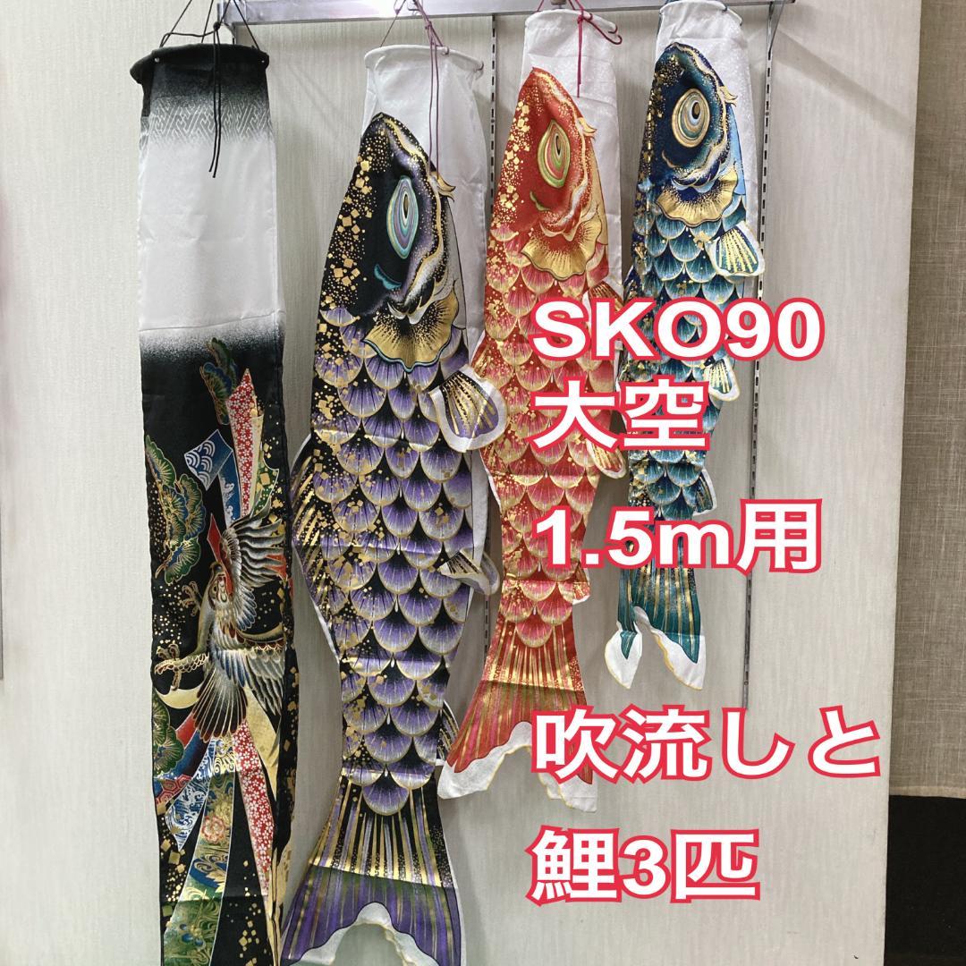 SKO90　豪華な鯉　ベランダ鯉1.5m 　鯉のぼり団地用1.5m　こいのぼり