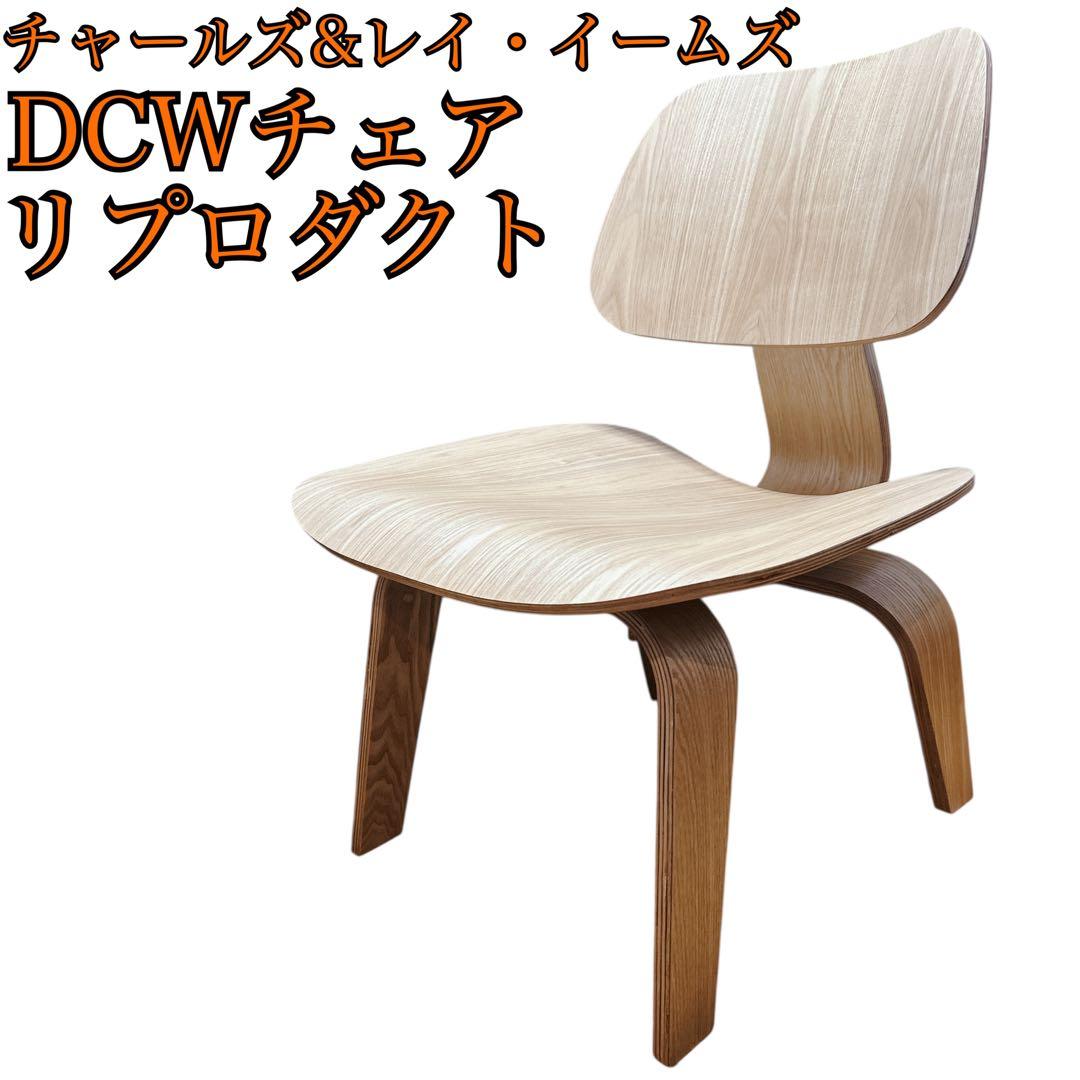 【希少】イームズ DCWチェア リプロダクト　ナチュラル