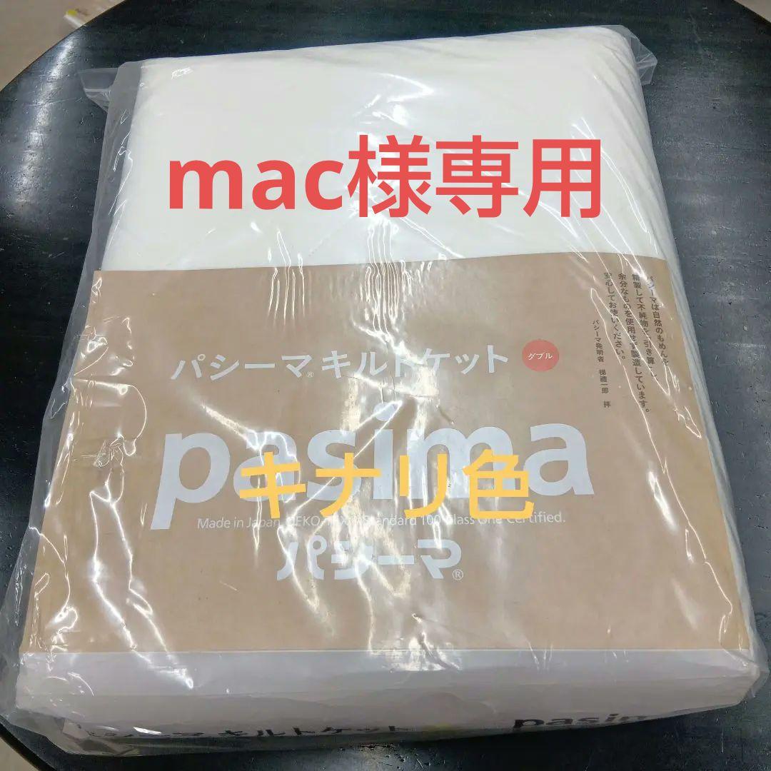 pasima キルトケット　 ダブル サイズ　　 約180×240cm