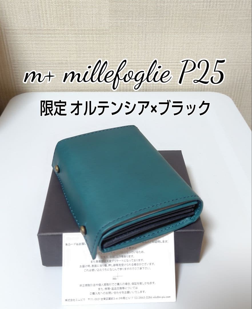 限定色【エムピウ】オルテンシア×黒 m+ ミッレフォッリエP25 希少色 未使用