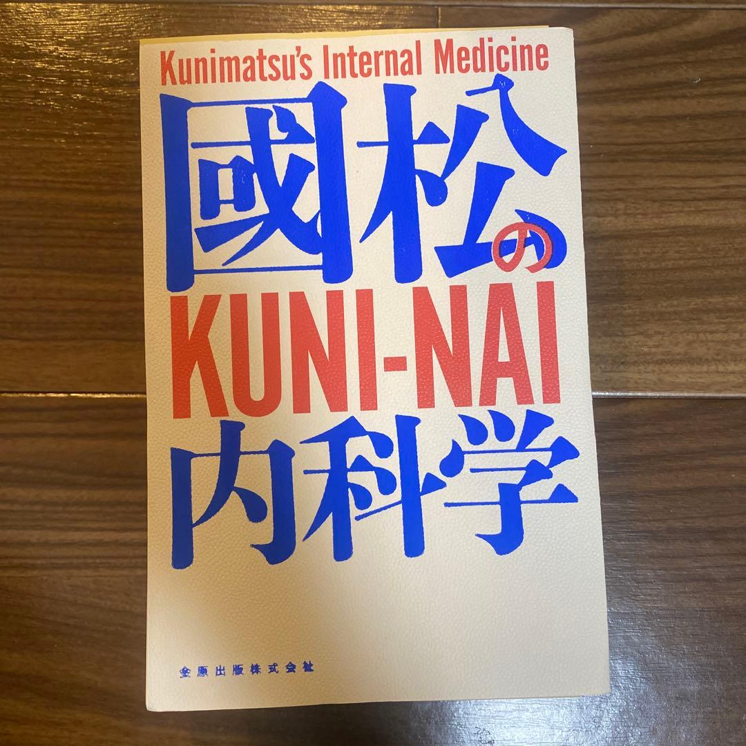 裁断済み　國松の内科学