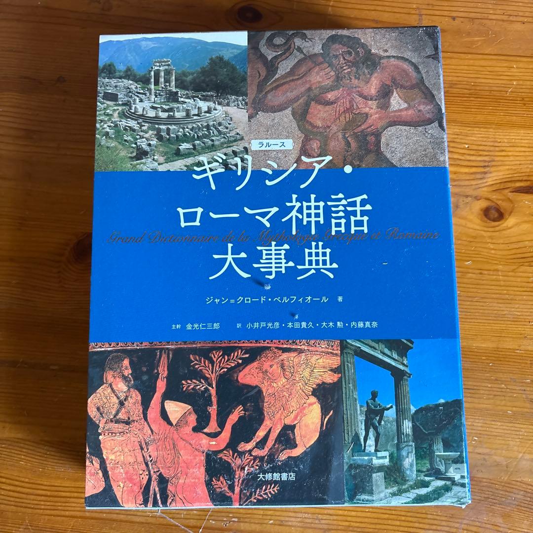 ギリシャ・ローマ神話大事典