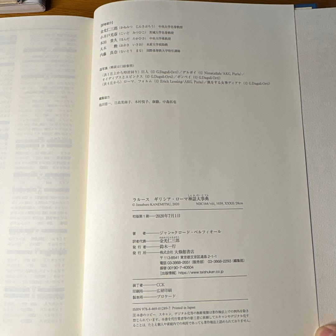 ギリシャ・ローマ神話大事典