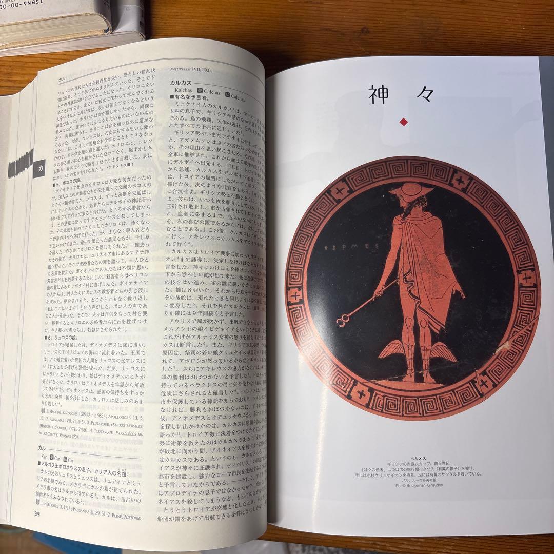 ギリシャ・ローマ神話大事典