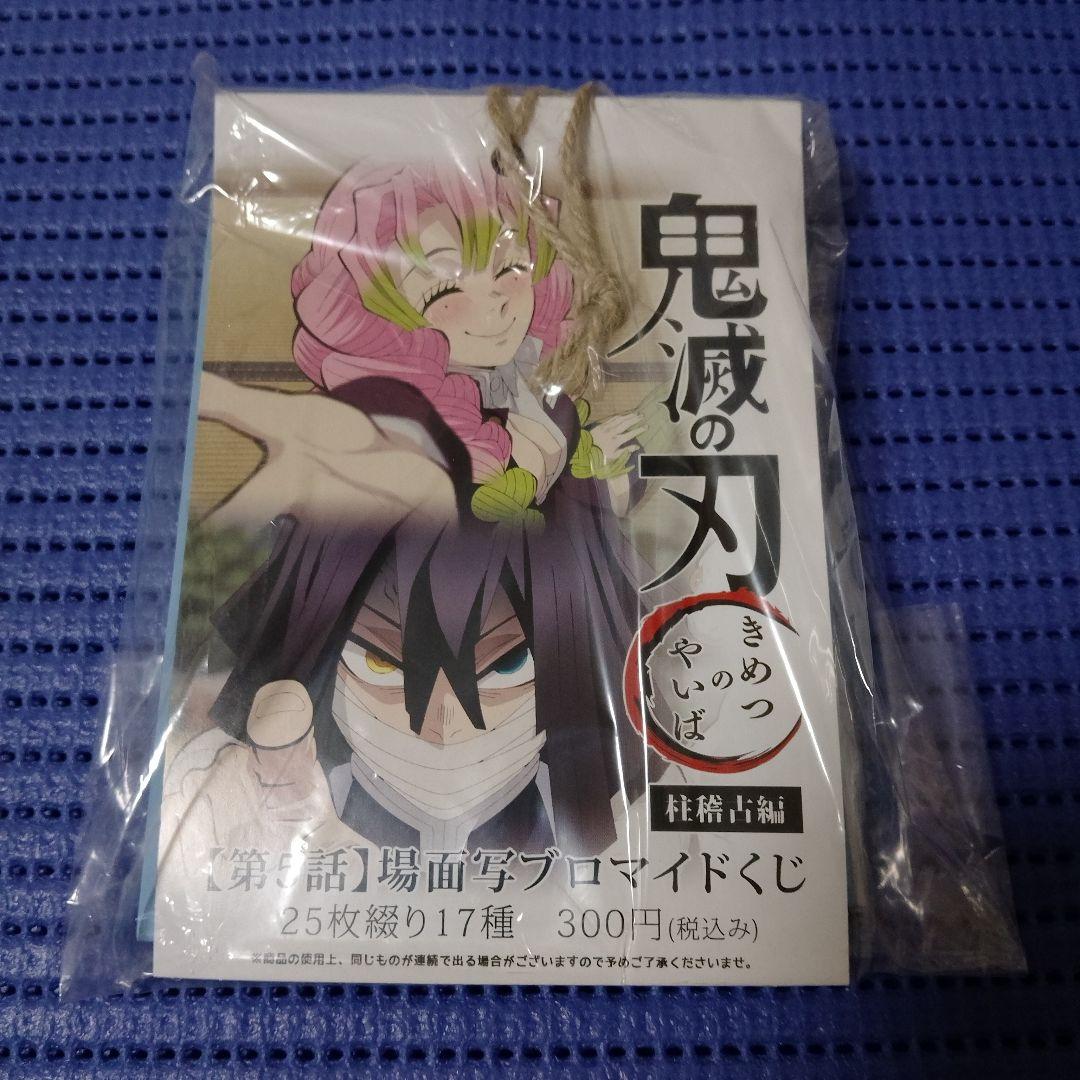 【未開封】鬼滅の刃　柱稽古編　第五話　場面写ブロマイドくじ