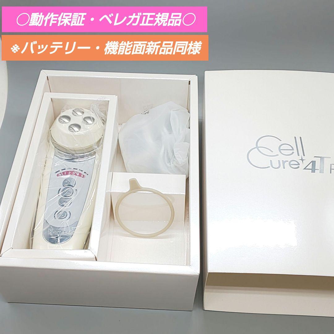 ●リニューアル版● セルキュア4Tプラス Cell Cure ベレガ《正規品》