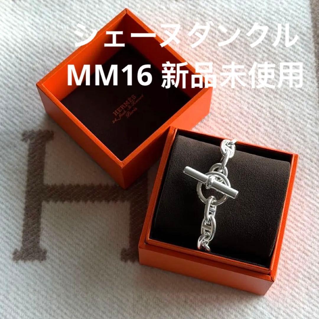 エルメス　シェーヌダンクル　ブレスレット　MM16 新品未使用