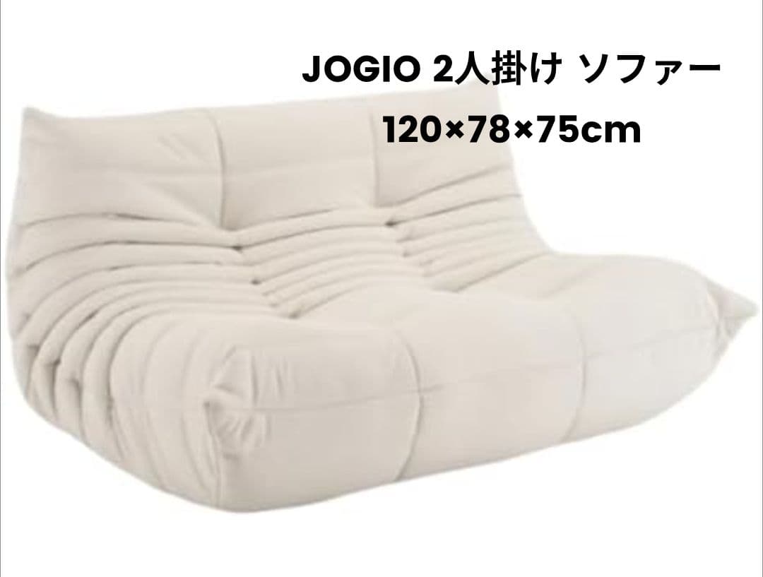 【新品/未使用品】JOGIO ソファ 2人掛け 2〜3人用 椅子 フロアソファ