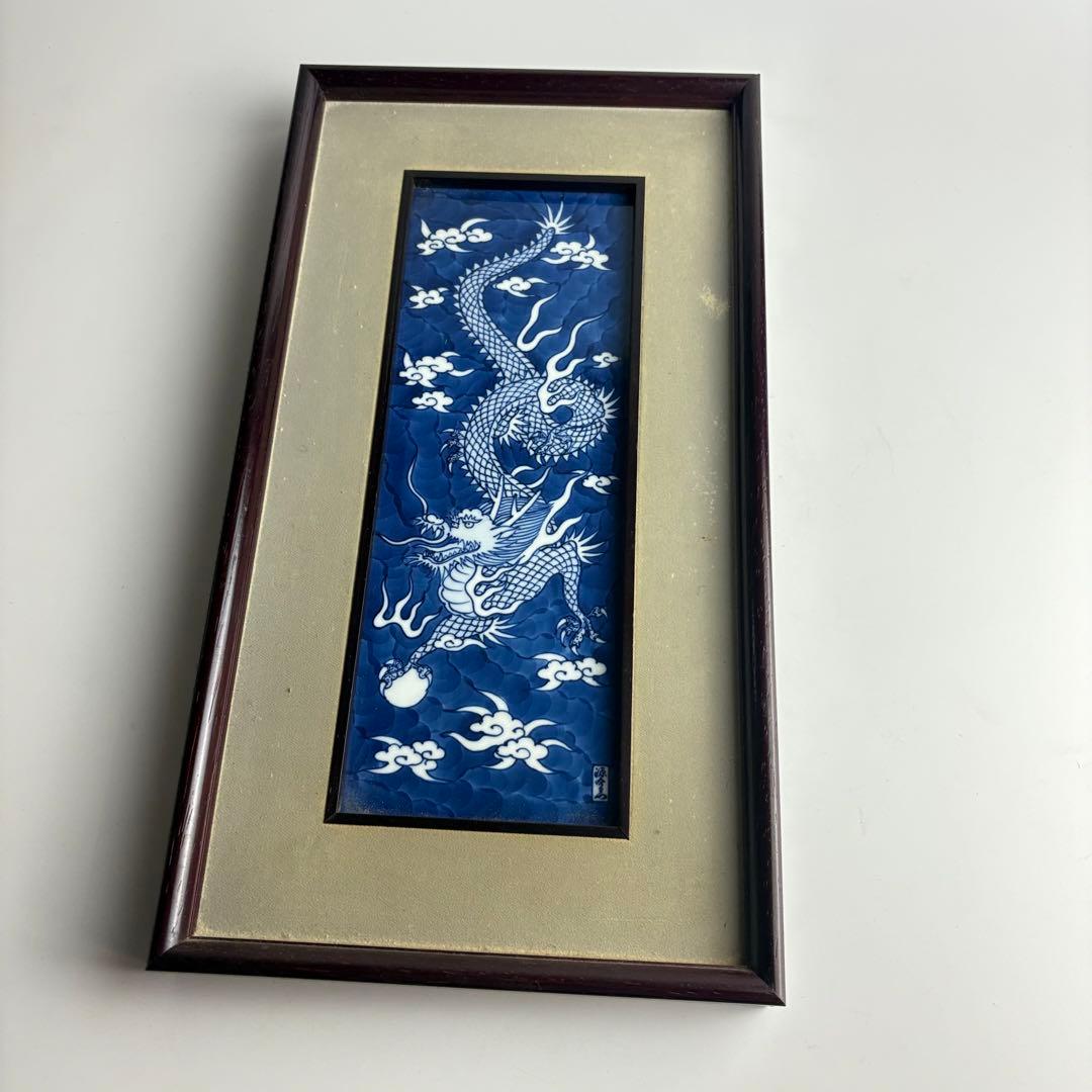 有田焼 源右衛門 染付龍絵 長方形小陶額 陶板画