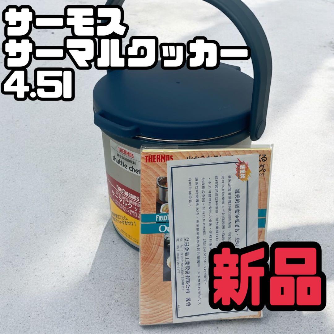 新品未使用品　サーモス　サーマルクッカー　RPA-4500 真空保温調理鍋