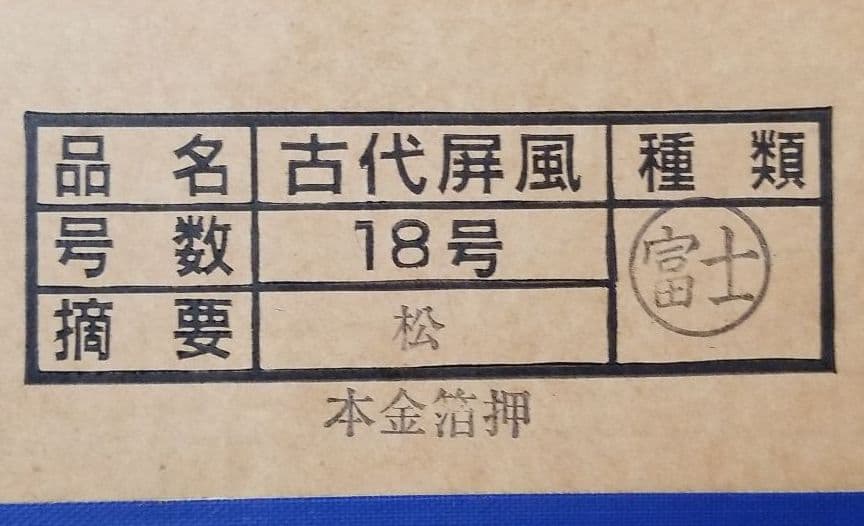 五月人形用　18号　古代屏風