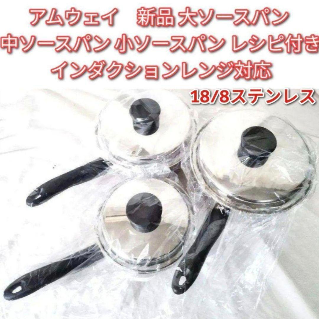 新品IH対応 アムウェイ 大ソースパン 中ソースパン 小ソースパン　アムウェイ↓