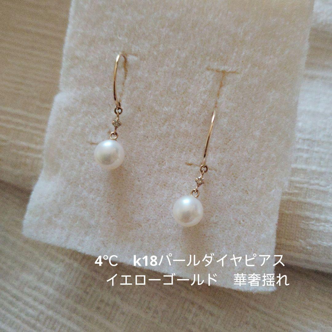 4℃　k18パールダイヤピアス　イエローゴールド　上品に華奢揺れパールピアス