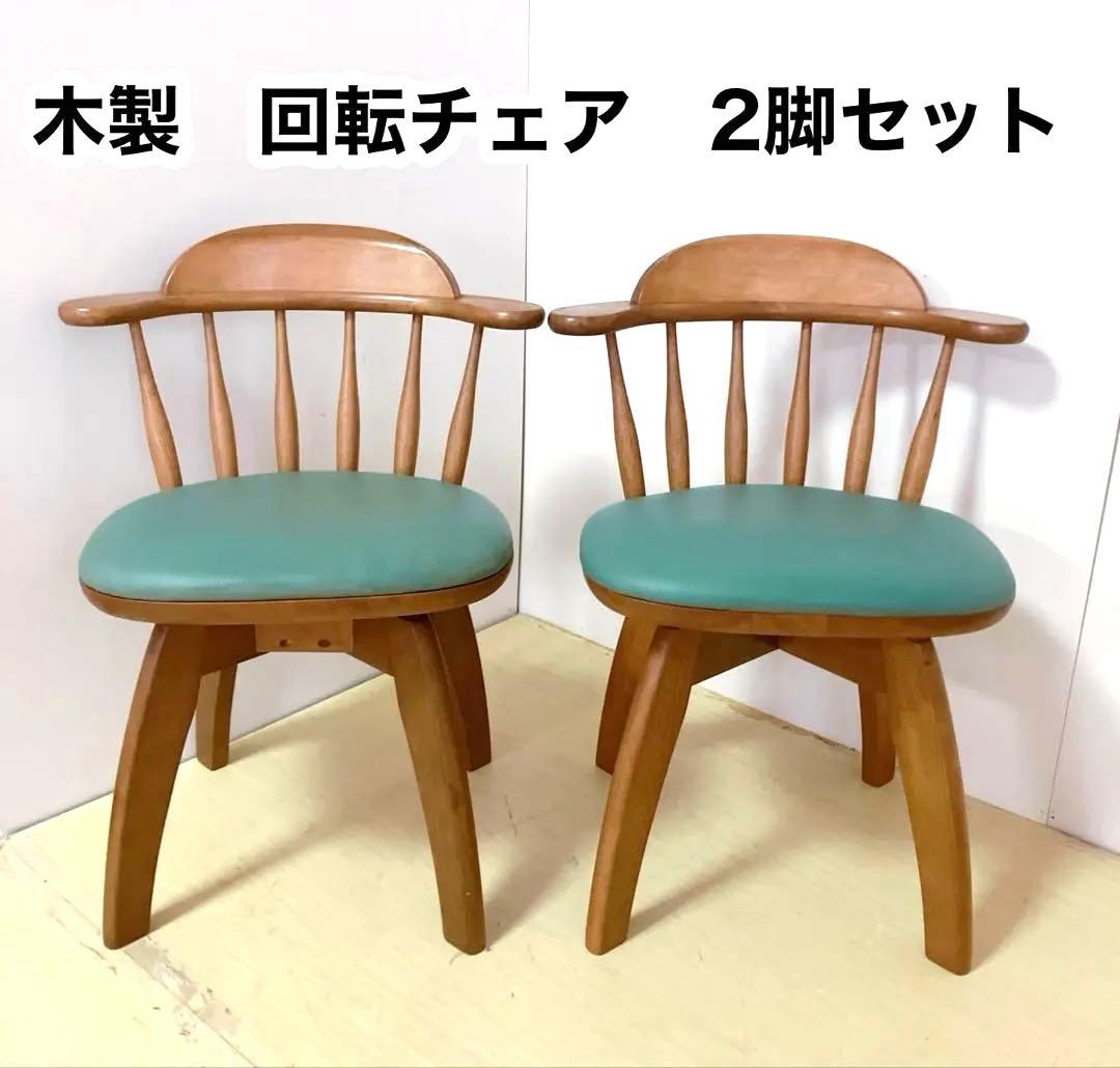 木製　回転チェア　2脚セット　ダイニングチェア　回転椅子　北欧　座面グリーン