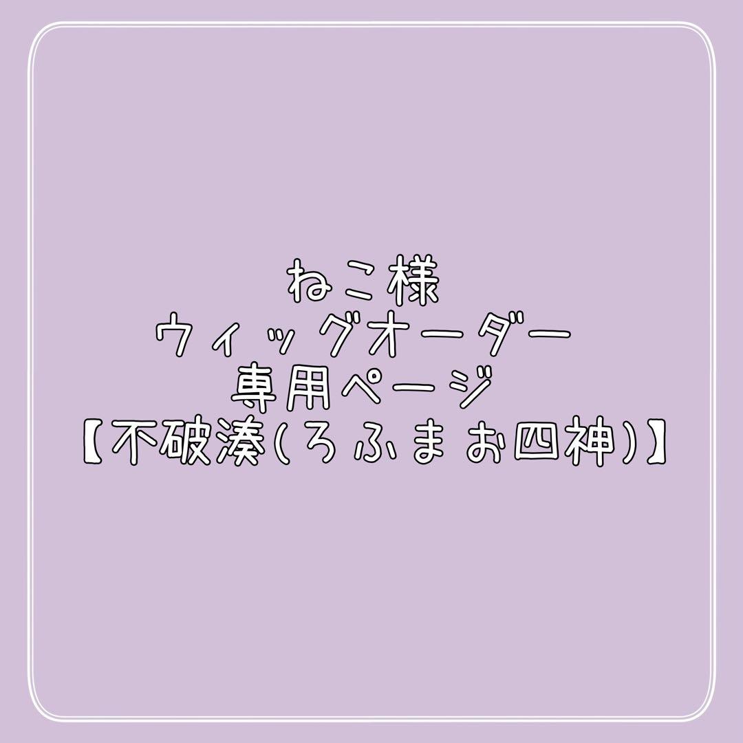ねこ様 ウィッグオーダー 専用ページ 【不破湊(ろふまお四神)】