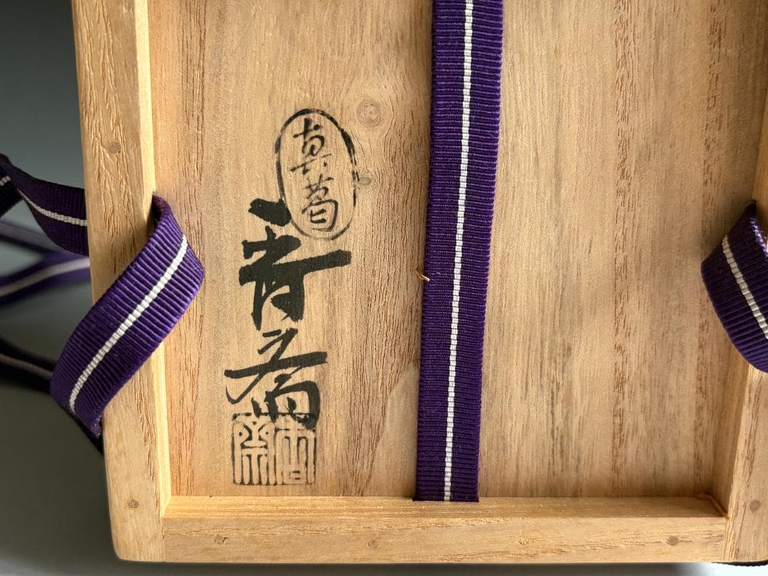 真葛香斎　大黒鎚　茶碗　久田宗也　尋牛斎書付　茶道具　表千家