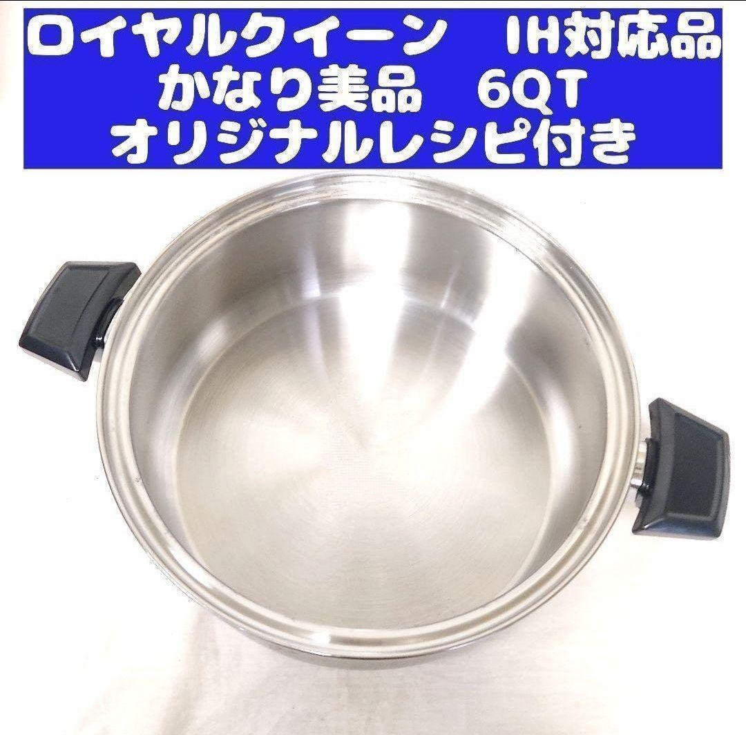 かなり美品 IH対応品 ロイヤルクイーン 6QT 6コート 本体のみ@