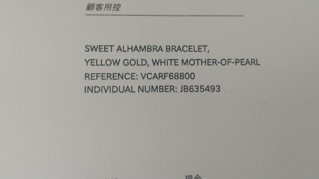 【Van Cleef & Arpels】スウィートアルハンブラ ブレスレット