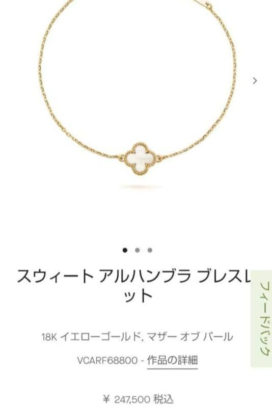 【Van Cleef & Arpels】スウィートアルハンブラ ブレスレット