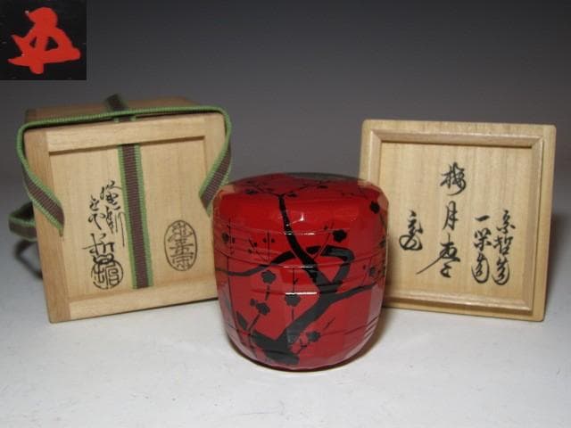 飛来一閑 中村宗哲合作 梅月棗 裏千家 十五代 鵬雲斎花押 k546