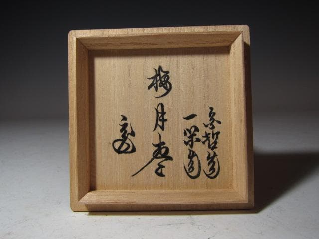 飛来一閑 中村宗哲合作 梅月棗 裏千家 十五代 鵬雲斎花押 k546