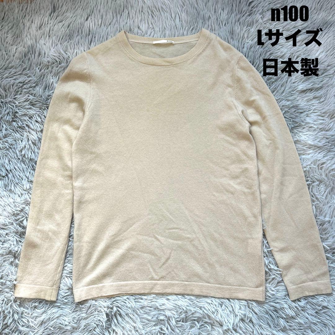 n100/エヌワンハンドレッド カシミヤ100% 日本製 アイボリー Lサイズ