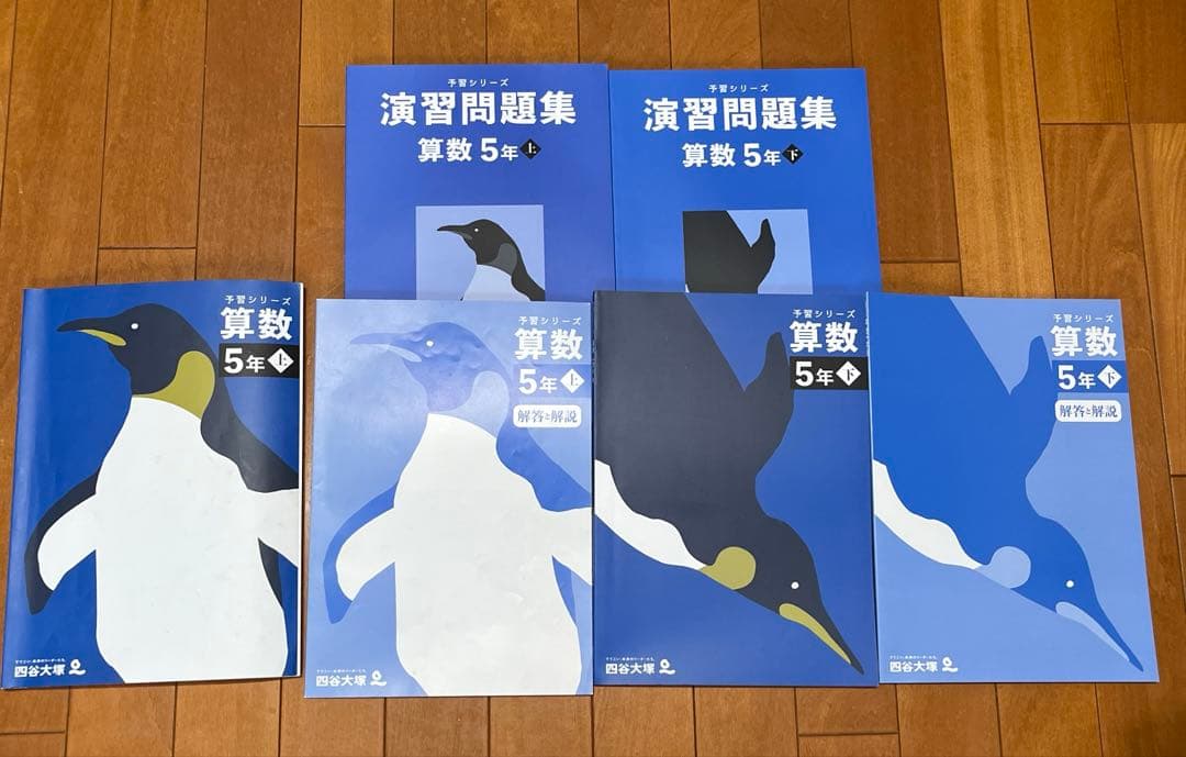 予習シリーズ5年上下、演習問題集セット（算・社・理）