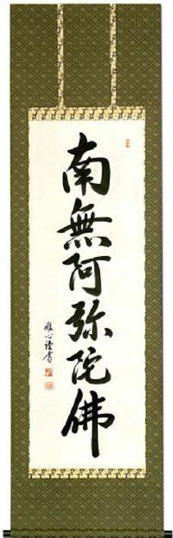 掛け軸 掛軸 渡辺雅心 六字名号 南無阿弥陀仏