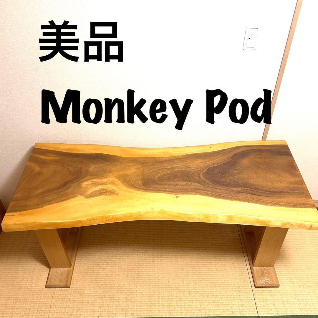 【美品　送料込】モンキーポッド　Monkey Pod 一枚板　ダイニングテーブル
