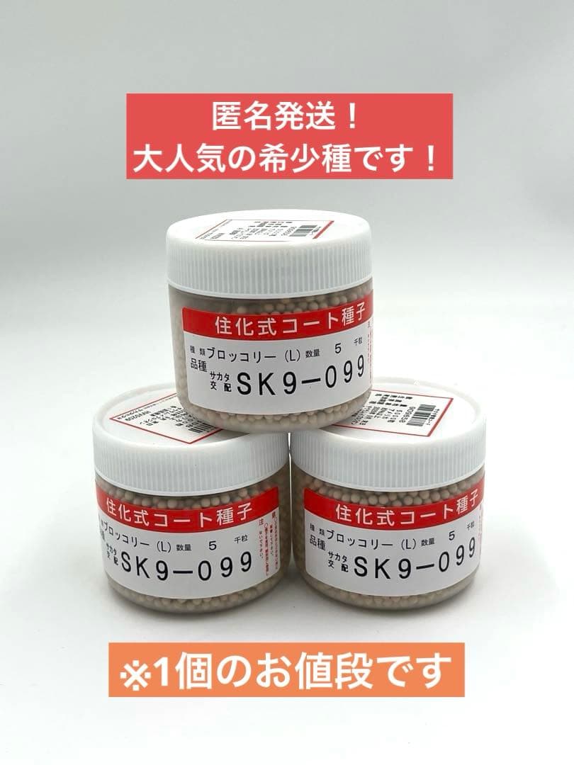 【希少】大人気！ブロッコリー種子 （SK9-099 )5000粒