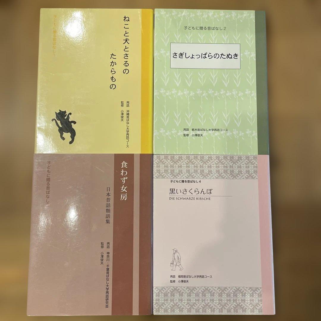 子どもに贈る昔ばなし　17冊セット
