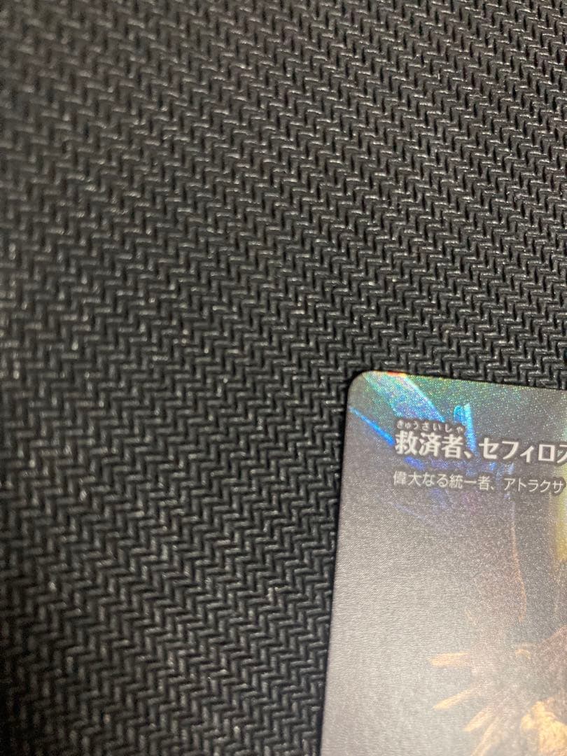救済者、セフィロス/偉大なる統一者、アトラクサ　foil MTG