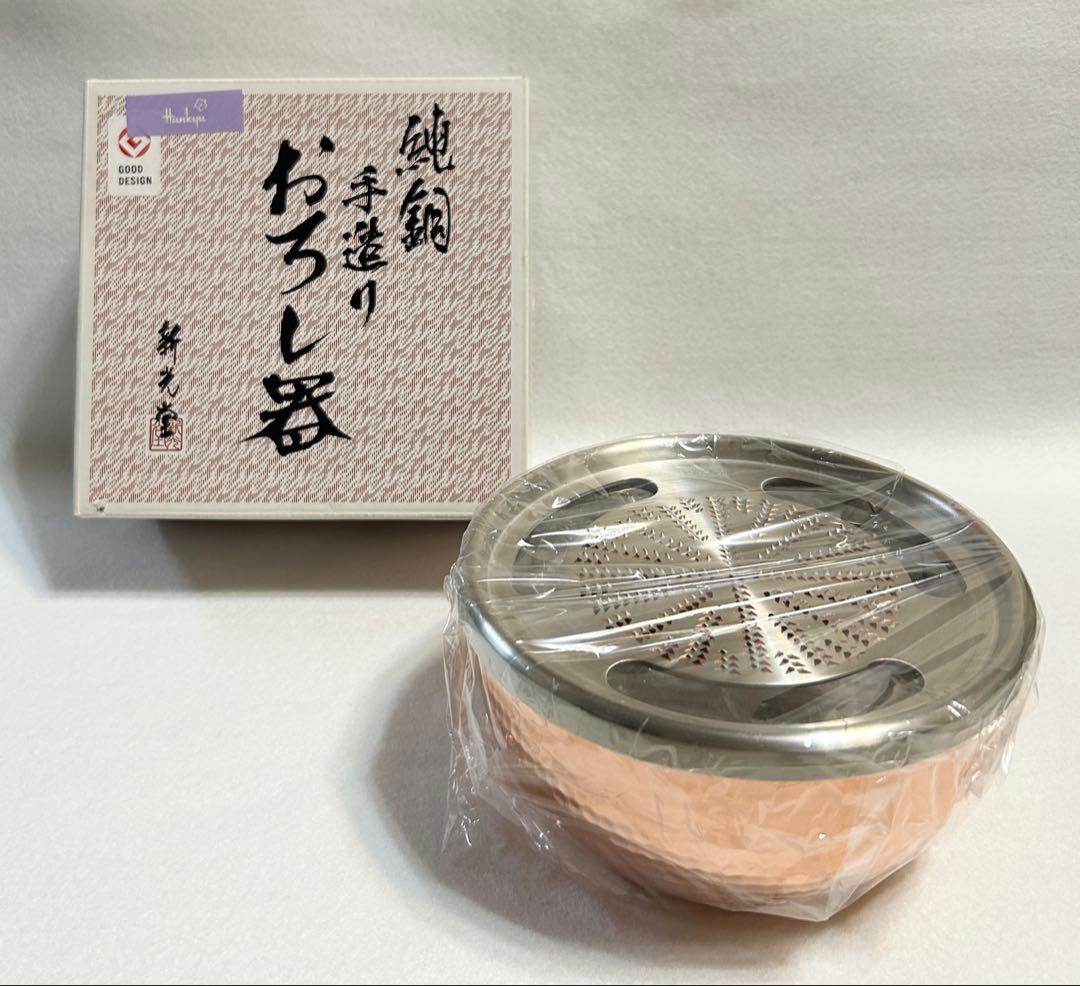 新光堂 おろし器 5寸 純銅 手造り 日本製 銅 工芸