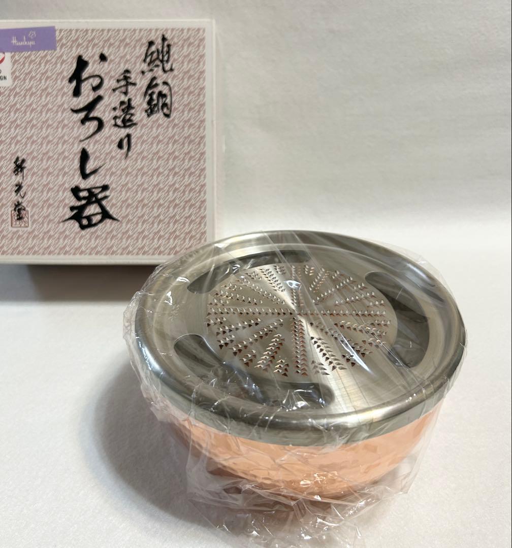 新光堂 おろし器 5寸 純銅 手造り 日本製 銅 工芸