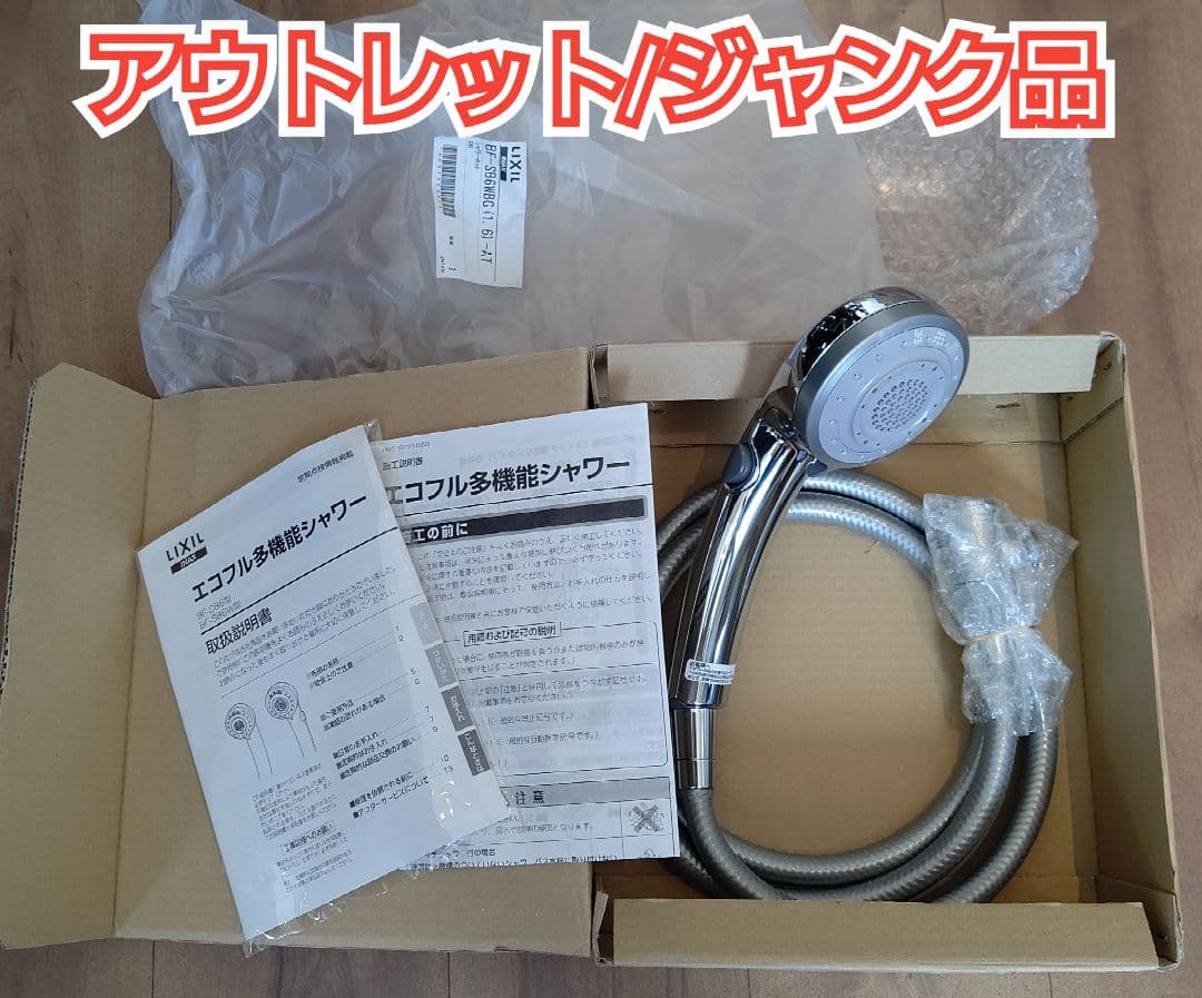 ●未使用アウトレット品/ジャンク品● LIXIL エコフル多機能シャワー