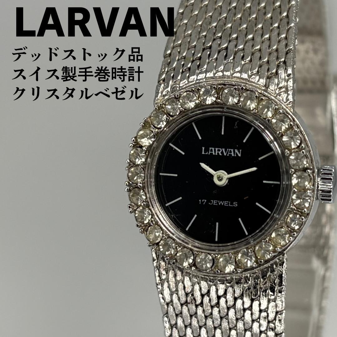 デッドストック品 LARVAN ラーバン スイス製手巻腕時計 OH済