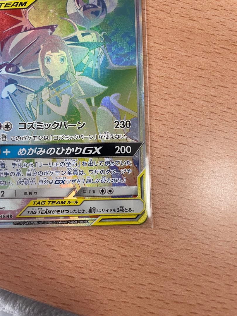 ソルガレオ&ルナアーラGX HR