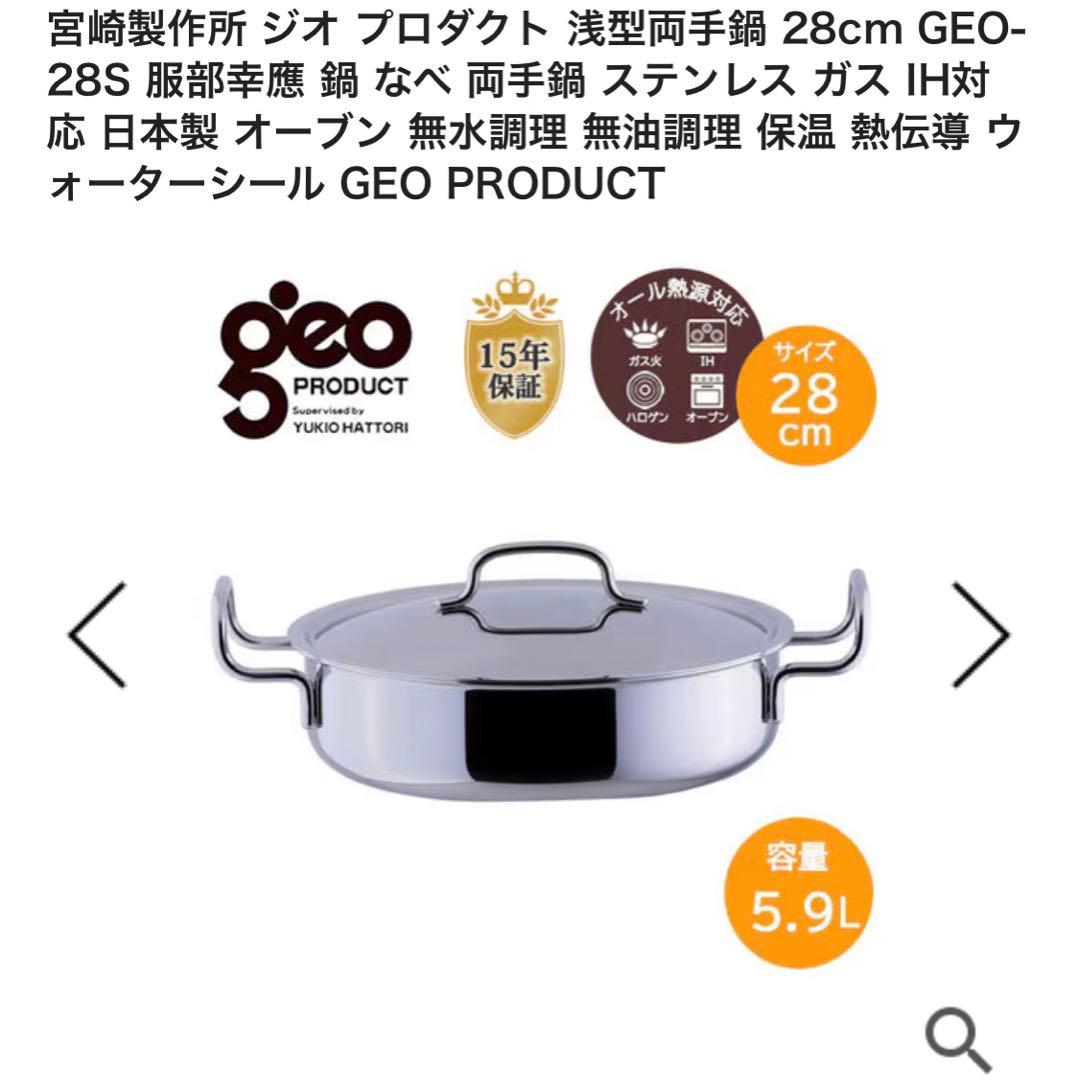 宮崎製作所　ジオプロダクト　浅型両手鍋　GEO-28S