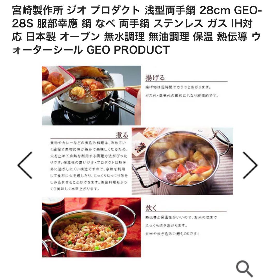 宮崎製作所　ジオプロダクト　浅型両手鍋　GEO-28S